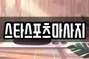 스타스포츠마사지