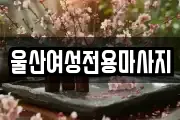 울산여성전용마사지