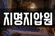 지명지압원