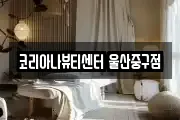 코리아나뷰티센터 울산중구점