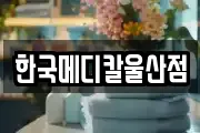한국메디칼울산점