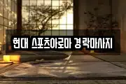 울산 중구 교동 마사지, 지압등 업체정보