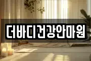더바디건강안마원