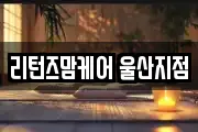 리턴즈맘케어 울산지점