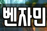 벤자민