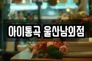 울산 중구 남외동 마사지, 지압등 업체정보