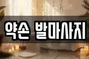 약손 발마사지