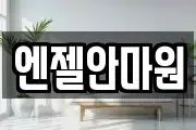 엔젤안마원