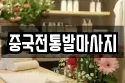 중국전통발마사지
