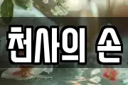 천사의 손