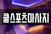쿨스포츠마사지