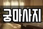 궁마사지