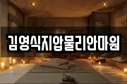 김영식지압물리안마원