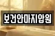 보건안마지압원