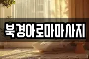 북경아로마마사지