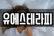 유에스테라피