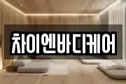 차이엔바디케어