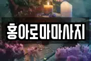 홍아로마마사지