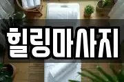 울산 중구 다운동 마사지, 지압등 업체정보