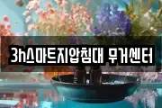 3h스마트지압침대 무거센터