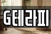 G테라피