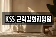 KSS 근력강화지압원