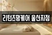 리턴즈맘케어 울산지점