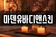 마덴유바디앤스킨