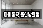 아이통곡 울산남외점