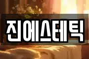 진에스테틱