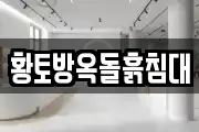 황토방옥돌흙침대