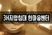 3H지압침대 한마음센터