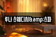 루나 스웨디시&스파