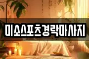 미소스포츠경락마사지