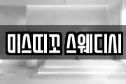 미스띠꼬 스웨디시