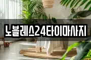 노블레스24타이마사지