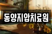 동양지압치료원