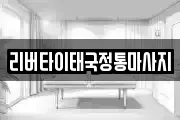 리버타이태국정통마사지