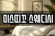 미스띠꼬 스웨디시