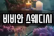 비비안 스웨디시