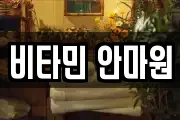 비타민 안마원