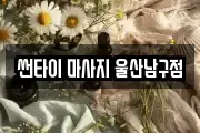 썬타이 마사지 울산남구점