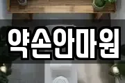 약손안마원