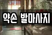 약손 발마사지