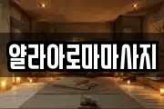 얄라아로마마사지