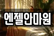 엔젤안마원