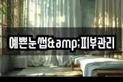 예쁜눈썹&피부관리