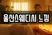 울산스웨디시 느낌