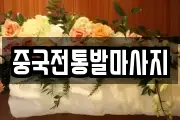 중국전통발마사지