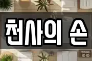 천사의 손